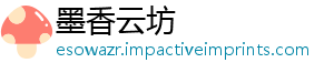 墨香云坊
